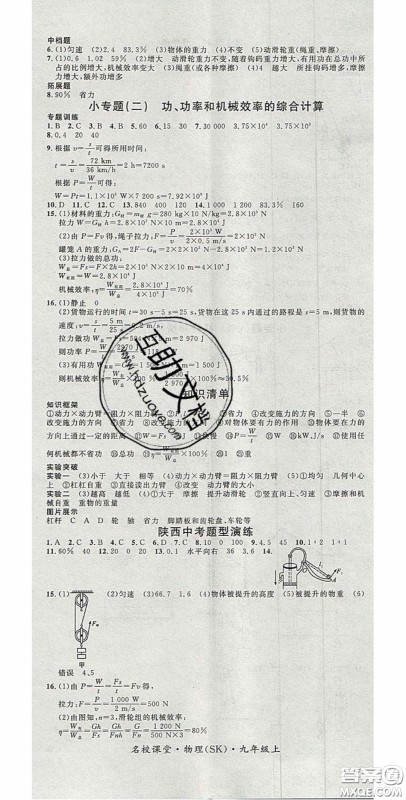 广东经济出版社2020名校课堂九年级物理上册苏科版陕西专版答案