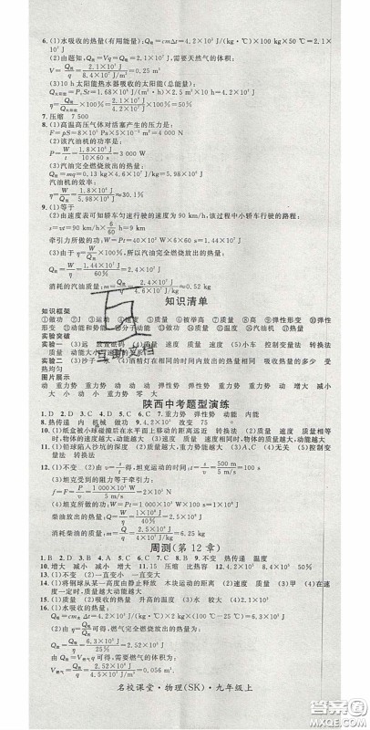 广东经济出版社2020名校课堂九年级物理上册苏科版陕西专版答案