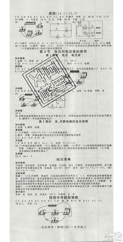 广东经济出版社2020名校课堂九年级物理上册苏科版陕西专版答案