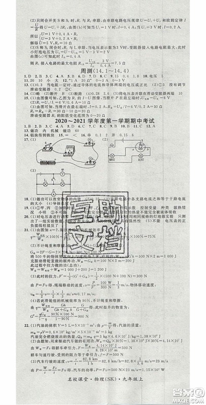 广东经济出版社2020名校课堂九年级物理上册苏科版陕西专版答案