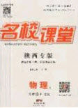 广东经济出版社2020名校课堂九年级物理上册苏科版陕西专版答案