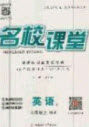 安徽师范大学出版社2020名校课堂九年级英语上册沪科版答案