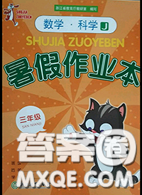 浙江教育出版社2020年暑假作业本三年级数学科学参考答案