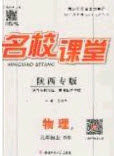 广东经济出版社2020名校课堂九年级物理上册北师大版陕西专版答案