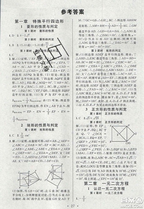 广东经济出版社2020名校课堂九年级数学上册北师大版陕西专版答案