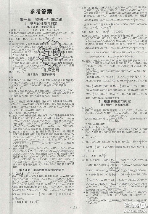 广东经济出版社2020名校课堂九年级数学上册北师大版陕西专版答案