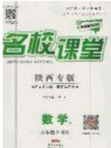 广东经济出版社2020名校课堂九年级数学上册北师大版陕西专版答案