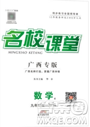2020秋名校课堂九年级数学全一册RJ人教版广西专版答案