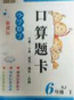 2020年小学数学口算题卡六年级下RJ人教版答案 2020年小学数学口算题卡六年级下RJ人教版答案