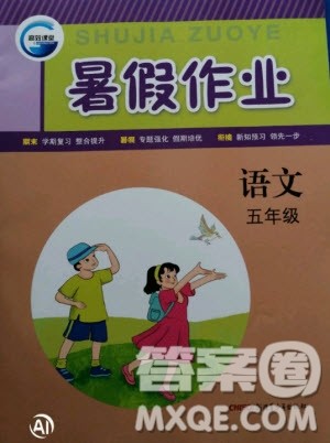 新疆青少年出版社2020年高效课堂暑假作业五年级语文通用版答案