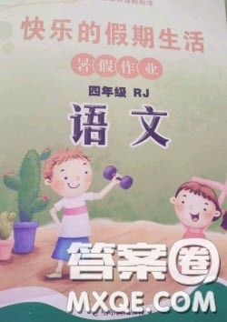 哈尔滨出版社2020快乐的暑假生活四年级语文人教版答案