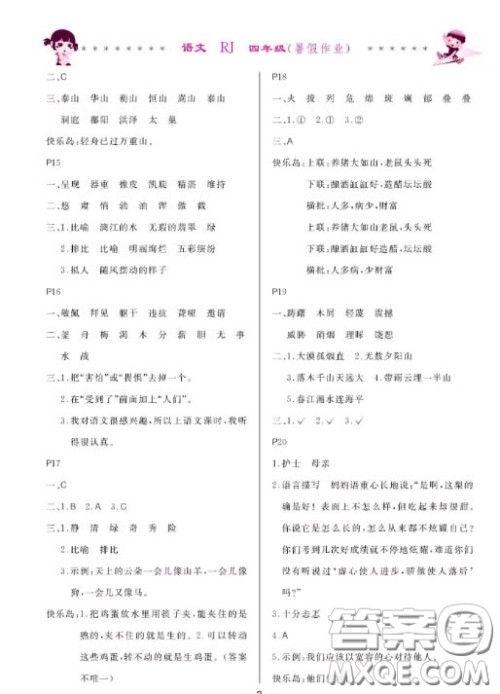 哈尔滨出版社2020快乐的暑假生活四年级语文人教版答案 哈尔滨出版社2020快乐的暑假生活四年级语文人教版答案