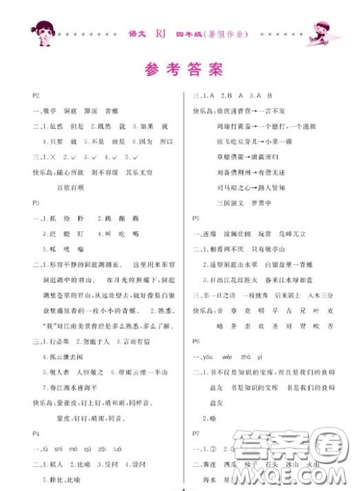 哈尔滨出版社2020快乐的暑假生活四年级语文人教版答案 哈尔滨出版社2020快乐的暑假生活四年级语文人教版答案