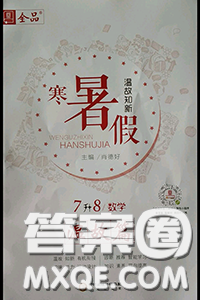 阳光出版社2020年全品温故知新暑假七升八数学人教版参考答案