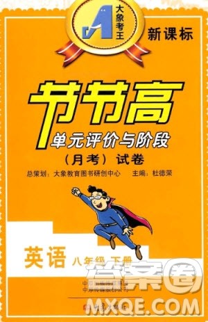 2020年节节高单元评价与阶段月考试卷八年级英语下册人教版答案 2020年节节高单元评价与阶段月考试卷八年级英语下册人教版答案