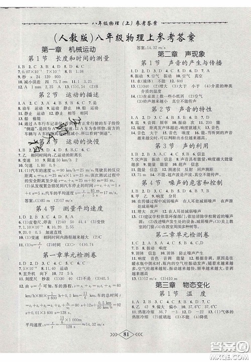 2020名校学案课课小考卷课堂10分钟八年级物理上册人教版答案 2020名校学案课课小考卷课堂10分钟八年级物理上册人教版答案