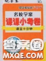 2020名校学案课课小考卷课堂10分钟八年级物理上册人教版答案