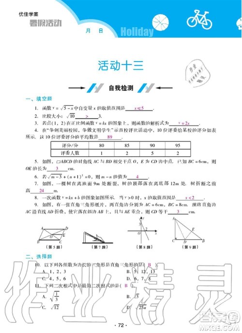 2020年优佳学案暑假活动八年级数学人教版参考答案 2020年优佳学案暑假活动八年级数学人教版参考答案