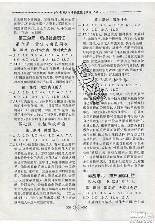 2020年名校学案课课小考卷课堂10分钟八年级道德与法治上册人教版答案