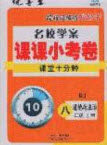 2020年名校学案课课小考卷课堂10分钟八年级道德与法治上册人教版答案