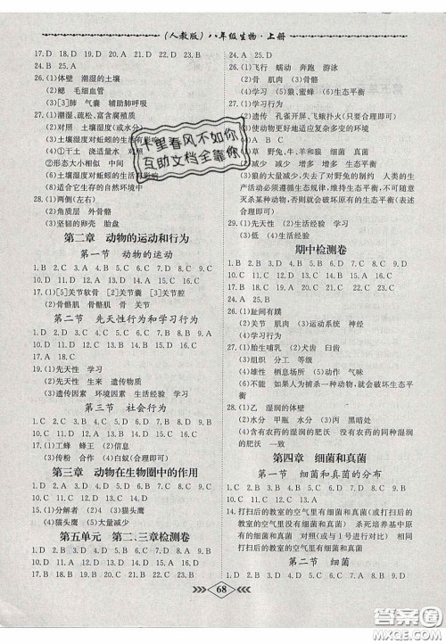 2020名校学案课课小考卷课堂10分钟八年级生物上册人教版答案