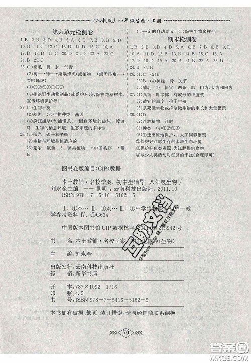 2020名校学案课课小考卷课堂10分钟八年级生物上册人教版答案 2020名校学案课课小考卷课堂10分钟八年级生物上册人教版答案