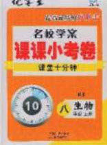 2020名校学案课课小考卷课堂10分钟八年级生物上册人教版答案 2020名校学案课课小考卷课堂10分钟八年级生物上册人教版答案