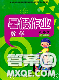 教育科学出版社2020年暑假作业八年级数学人教版参考答案