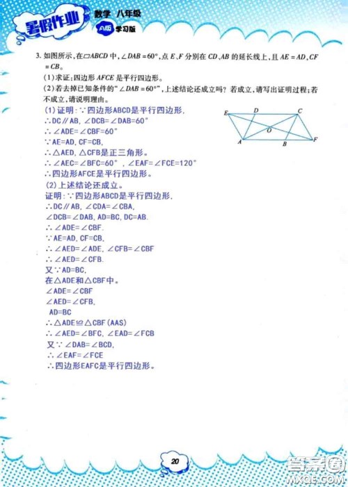 教育科学出版社2020年暑假作业八年级数学人教版参考答案