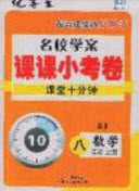 2020名校学案课课小考卷课堂10分钟八年级数学上册人教版答案