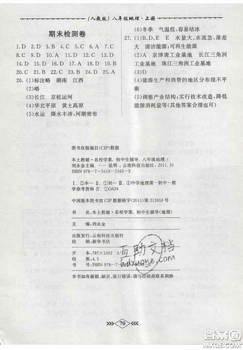 2020名校学案课课小考卷课堂10分钟八年级地理上册人教版答案 2020名校学案课课小考卷课堂10分钟八年级地理上册人教版答案