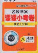 2020名校学案课课小考卷课堂10分钟八年级地理上册人教版答案