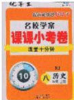 2020名校学案课课小考卷课堂十分钟八年级历史上册人教版答案