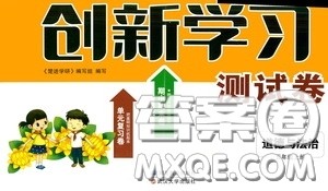 武汉大学出版社2020创新学习测试卷五年级上册道德与法治答案