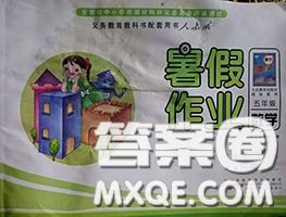 安徽少年儿童出版社2020年暑假作业五年级数学人教版参考答案 安徽少年儿童出版社2020年暑假作业五年级数学人教版参考答案