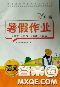华中科技大学出版社2020暑假作业八年级语文人教版答案