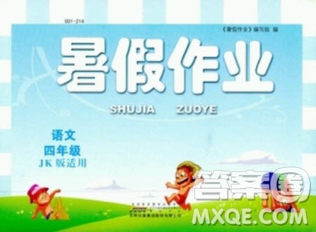 2020年暑假作业语文四年级JK教科版答案 2020年暑假作业语文四年级JK教科版答案