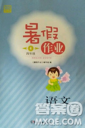 湖南教育出版社2020年暑假作业四年级语文通用版答案