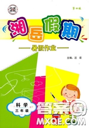 湖南大学出版社2020湘岳假期暑假作业三年级科学教科版答案