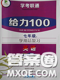 2020年学考联通给力100学期总复习寒假七年级英语人教版答案