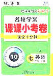 2020名校学案课课小考卷课堂十分钟七年级英语上册冀教版答案