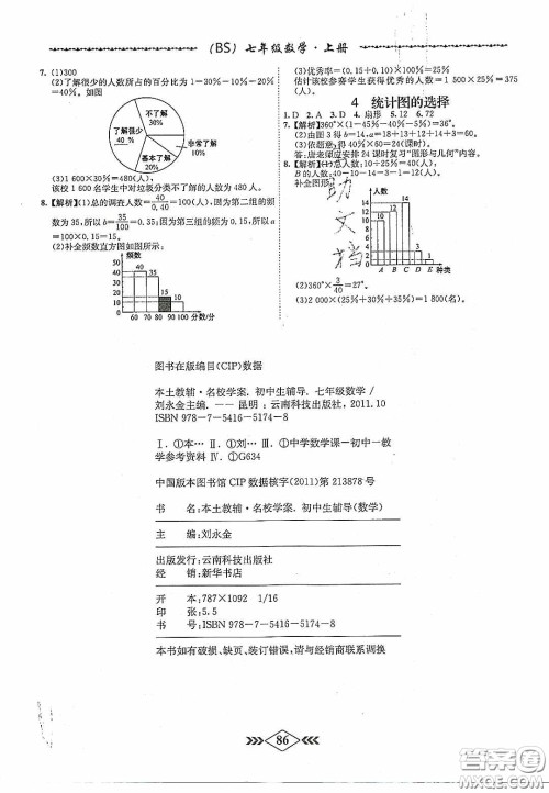 2020名校学案课课小考卷课堂十分钟七年级数学上册北师大版答案