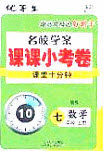 2020名校学案课课小考卷课堂十分钟七年级数学上册北师大版答案