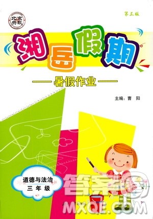 湖南大学出版社2020年湘岳假期暑假作业三年级道德与法治人教版版答案