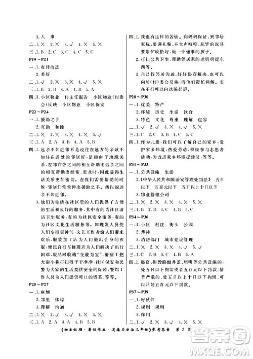 湖南大学出版社2020年湘岳假期暑假作业三年级道德与法治人教版版答案