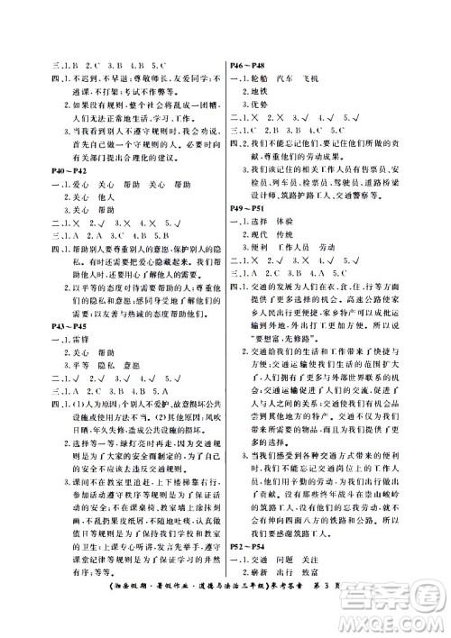 湖南大学出版社2020年湘岳假期暑假作业三年级道德与法治人教版版答案