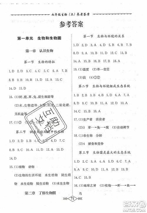 优等生2020名校学案课课小考卷课堂十分钟七年级生物上册人教版答案
