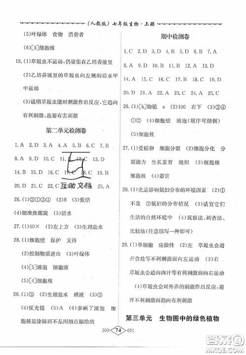 优等生2020名校学案课课小考卷课堂十分钟七年级生物上册人教版答案