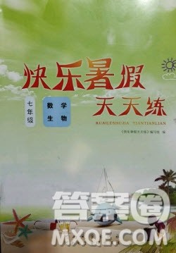 河南大学出版社2020快乐暑假天天练七年级数学生物答案
