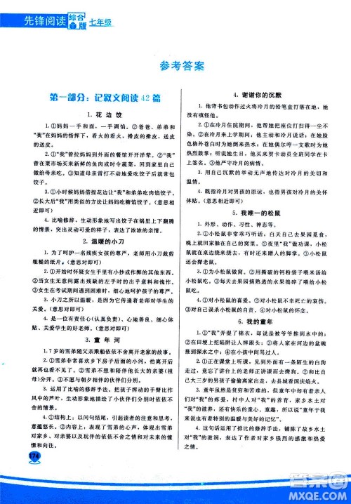 首都师范大学出版社2020年先锋阅读综合版七年级答案